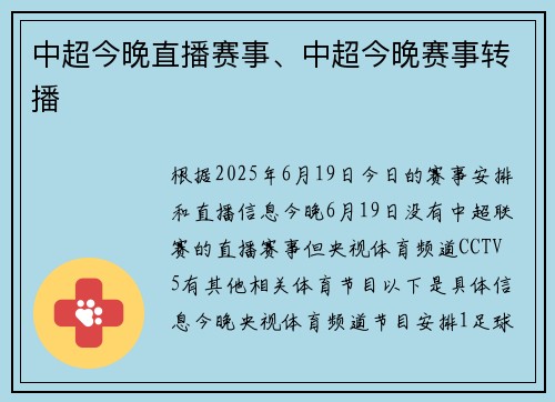 中超今晚直播赛事、中超今晚赛事转播