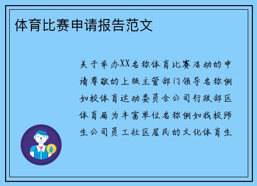 体育比赛申请报告范文
