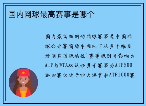 国内网球最高赛事是哪个